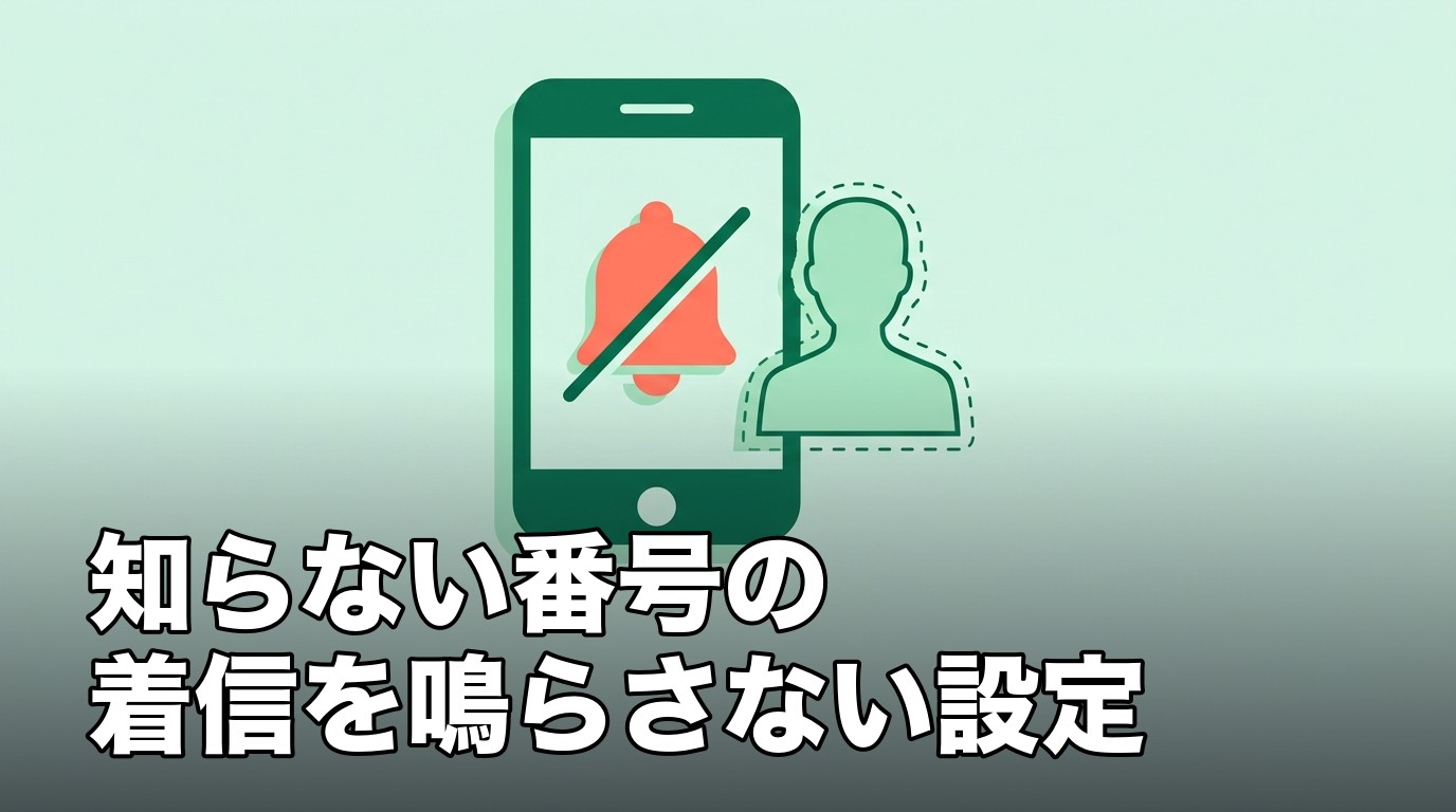 iPhoneで知らない番号からの着信を消音にする設定を表した、スマートフォンと消音のベルと人物のイメージ画像