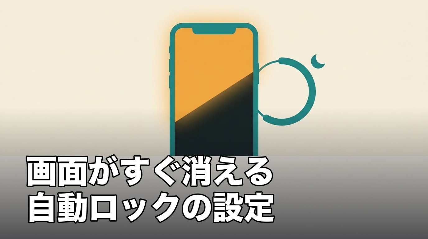iPhoneの画面が勝手に消えるときの自動ロックと低電力モードを表したイメージ画像