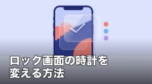 iPhoneのロック画面の時計を変える方法のアイキャッチ