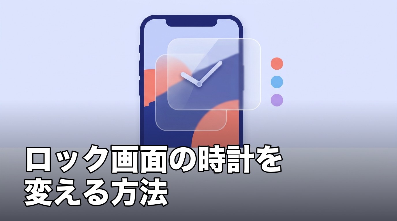 iPhoneのロック画面の時計のフォント・色・ガラス表示を変えるイメージ画像