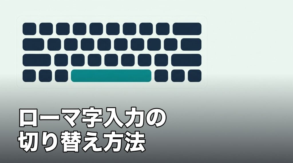 iPhoneのキーボードをローマ字入力に切り替えることを表したイメージ画像