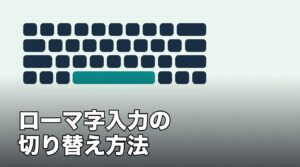 iPhoneでローマ字入力に切り替える方法のアイキャッチ
