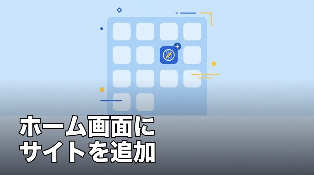 SafariのサイトをiPhoneのホーム画面に追加することを表したイメージ画像