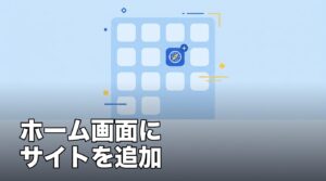 iPhoneでWebサイトをホーム画面に追加する方法のアイキャッチ