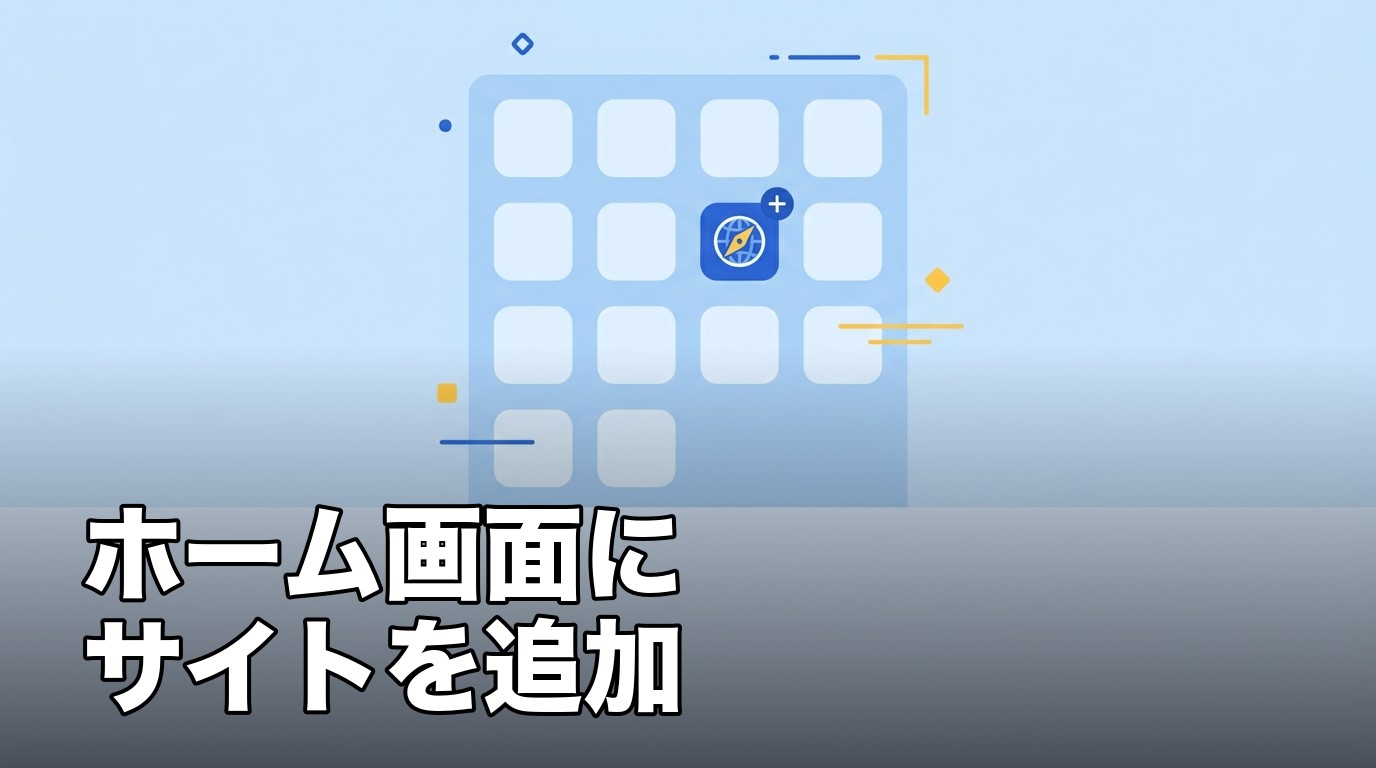 SafariのサイトをiPhoneのホーム画面に追加することを表したイメージ画像