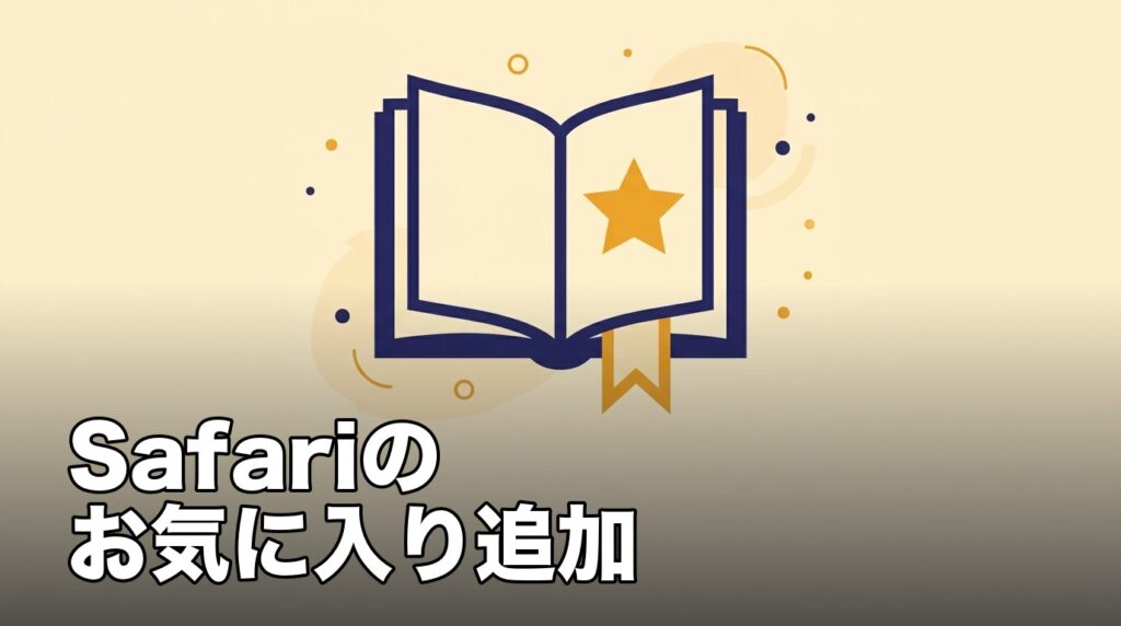 Safariでお気に入りに追加することを表したブックマークのイメージ画像