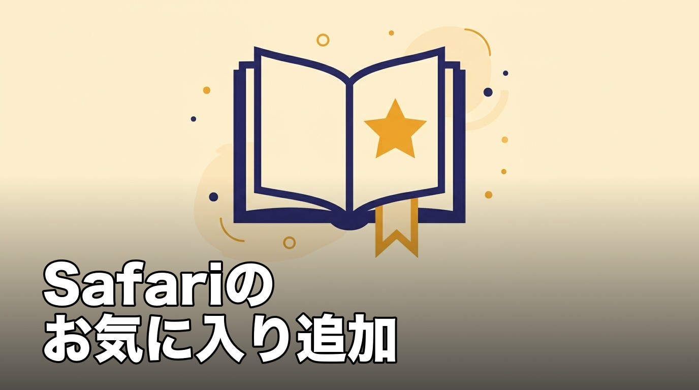Safariでお気に入りに追加することを表したブックマークのイメージ画像