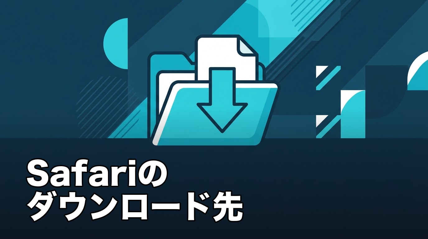 Safariでダウンロードしたファイルの保存先を表したイメージ画像