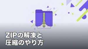 iPhoneでZIPファイルを解凍・圧縮する方法のアイキャッチ