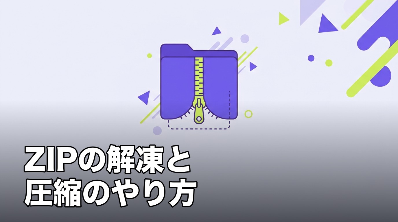 iPhoneでZIPファイルを解凍・圧縮することを表したイメージ画像