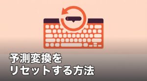 iPhoneの予測変換をリセットする方法のアイキャッチ