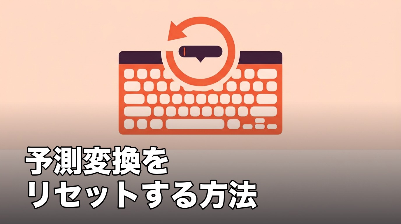 iPhoneの予測変換をリセットすることを表したキーボードのイメージ画像