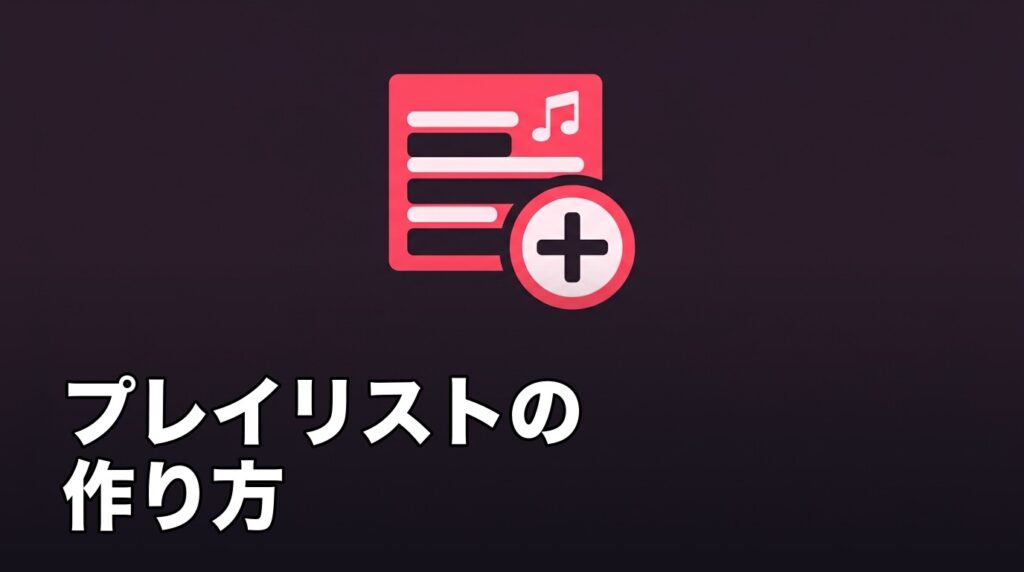Apple Musicでプレイリストを作成することを表したイメージ画像