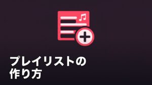Apple Musicのプレイリストの作り方のアイキャッチ