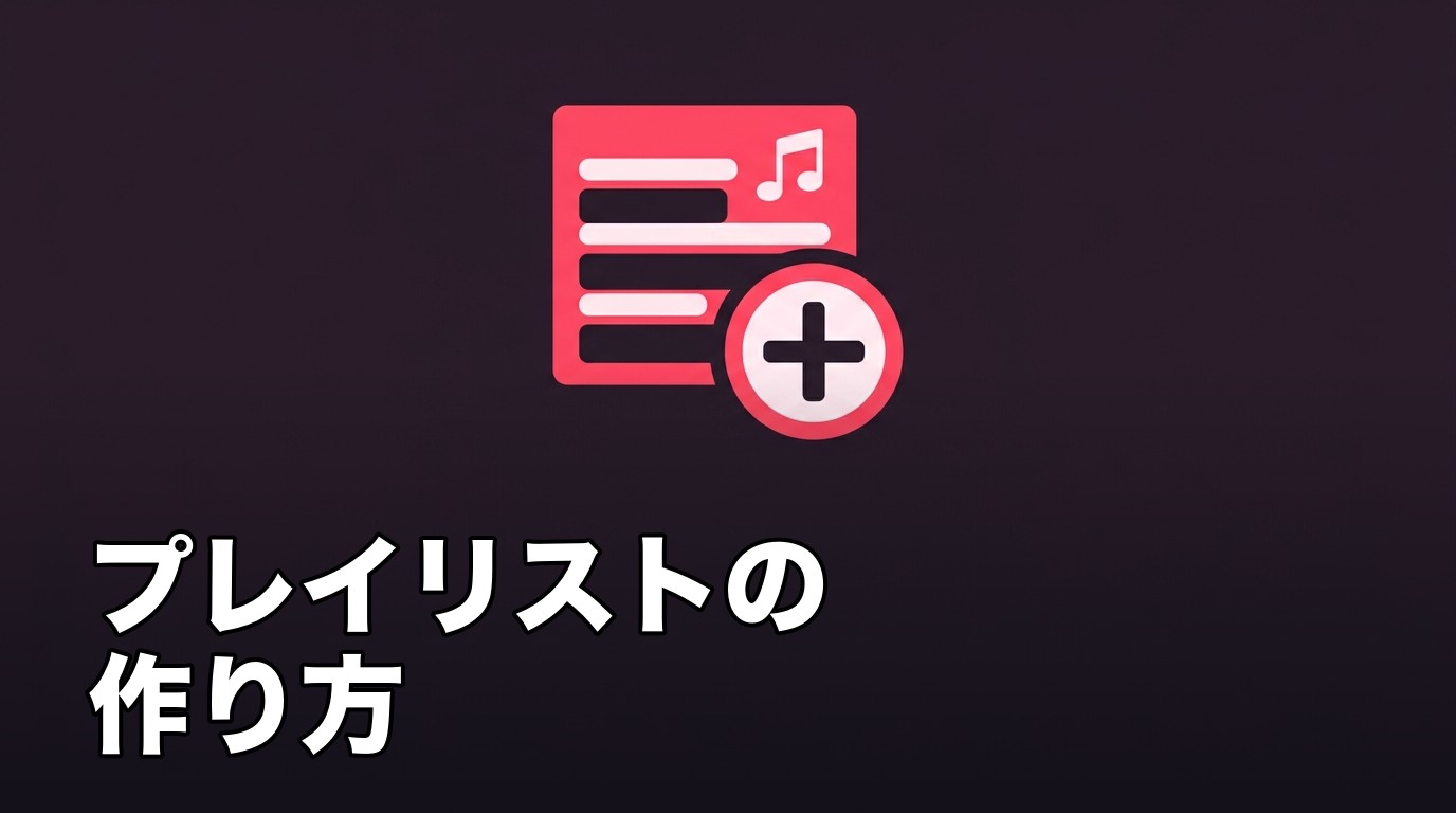 Apple Musicでプレイリストを作成することを表したイメージ画像