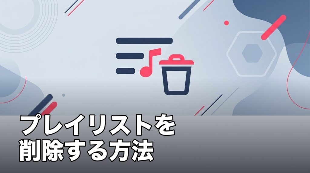 Apple Musicのプレイリストを削除することを表したイメージ画像