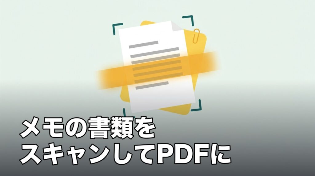 iPhoneのメモで書類をスキャンしてPDFにすることを表したイメージ画像