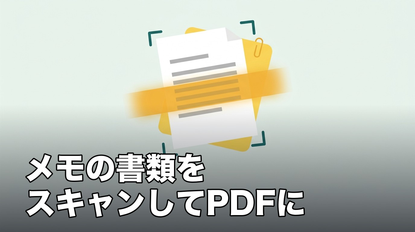 iPhoneのメモで書類をスキャンしてPDFにすることを表したイメージ画像