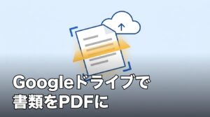 iPhoneのGoogleドライブで書類をスキャンしてPDFにする方法のアイキャッチ