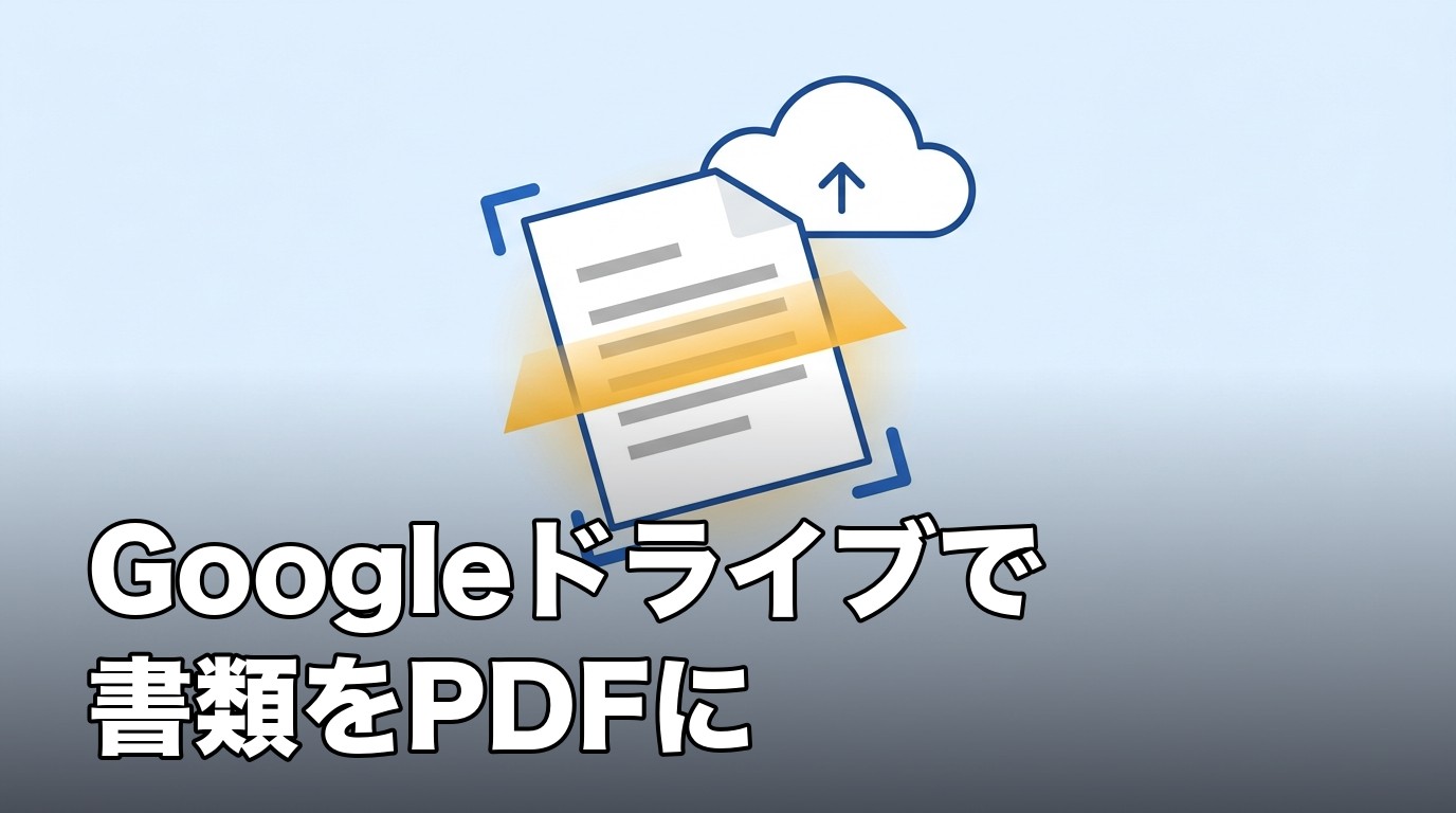 iPhoneのGoogleドライブで書類をスキャンしてPDFにすることを表したイメージ画像