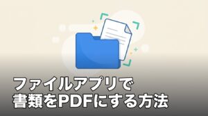 iPhoneのファイルアプリで書類をスキャンしてPDFにする方法のアイキャッチ