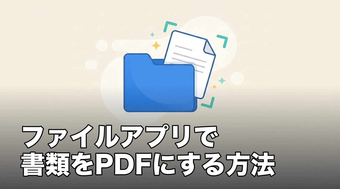 iPhoneのファイルアプリで書類をスキャンしてPDFにすることを表したイメージ画像
