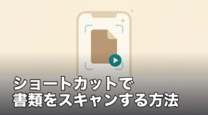 iPhoneのショートカットで書類をスキャンする方法のアイキャッチ