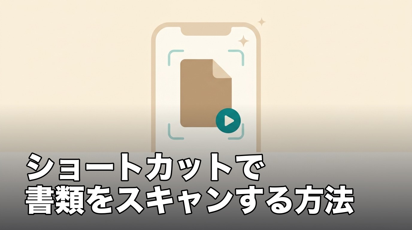 iPhoneのショートカットで書類をスキャンして保存することを表したイメージ画像