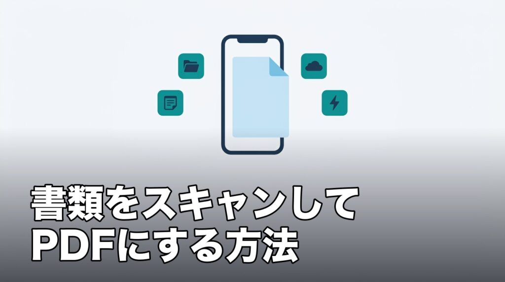 iPhoneで書類をスキャンしてPDFにする4つの方法を比べることを表したイメージ画像