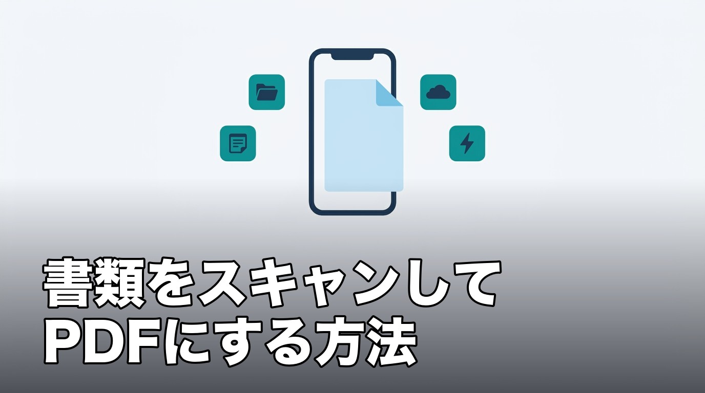 iPhoneで書類をスキャンしてPDFにする4つの方法を比べることを表したイメージ画像