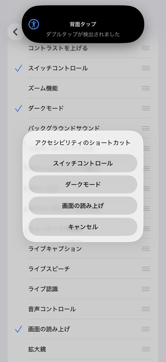 あらかじめ「アクセシビリティショートカット」で複数の機能にチェックを入れておいた状態で背面タップをダブルタップし、「アクセシビリティのショートカット」という選択メニューがポップアップで表示された画面