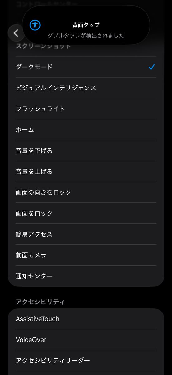背面タップをダブルタップした直後、「背面タップ ダブルタップが検出されました」という通知とともに画面全体がダークモードに切り替わった瞬間