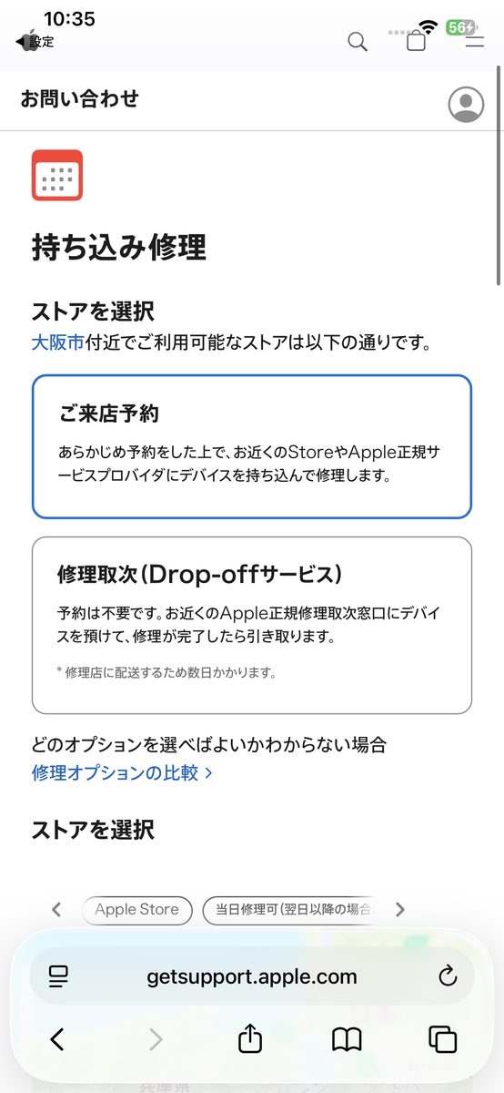 Apple公式サポートサイトで「持ち込み修理」の来店予約と取次サービスの選択肢が表示された画面