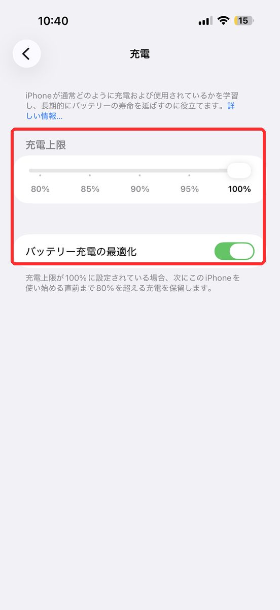 設定→バッテリー→充電と進み、「充電上限」のスライダーと「バッテリー充電の最適化」のスイッチが表示された画面