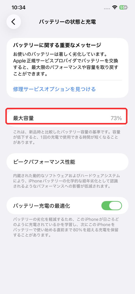 先代の端末で設定→バッテリー→バッテリーの状態と充電と進み、最大容量のパーセンテージが表示された画面