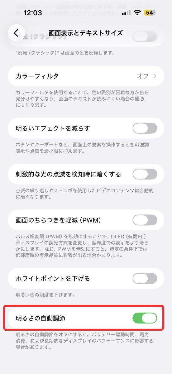 「画面表示とテキストサイズ」の中にある「明るさの自動調節」のスイッチがオンになっている画面
