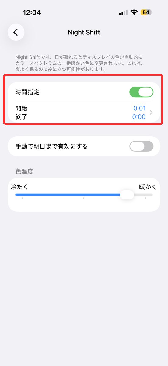 設定→画面表示と明るさ→「Night Shift」を開き、時間指定のスケジュールとオンオフのスイッチが表示された画面