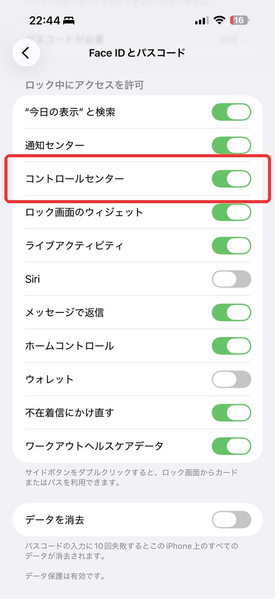 設定→Face IDとパスコード→パスコード入力後、「ロック中にアクセスを許可」の中に「コントロールセンター」のスイッチが表示された画面