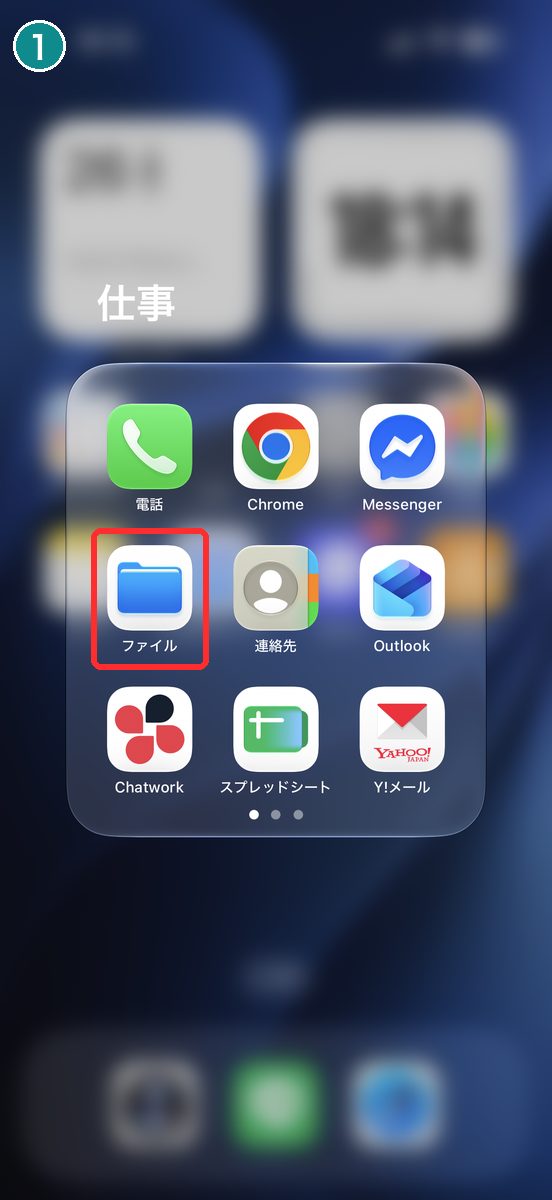 ホーム画面の「仕事」フォルダの中に、「ファイル」アプリのアイコンが見える画面