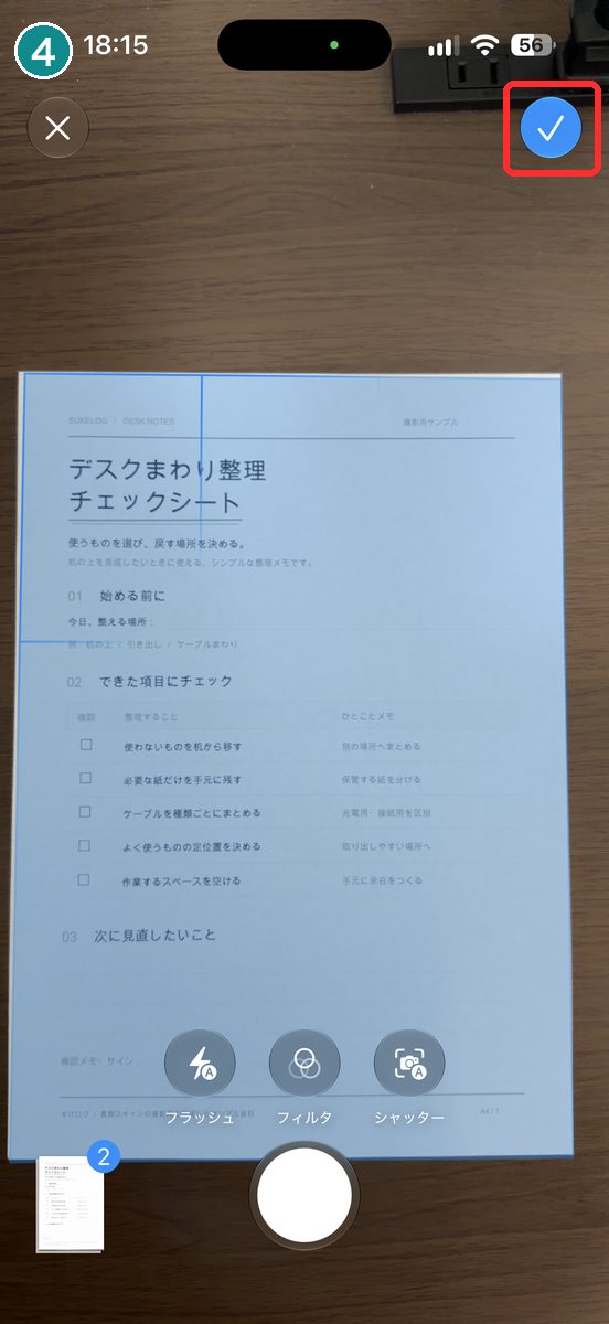 書類をスキャンするカメラの画面。書類が青い枠で認識され、右上に青いチェック、左下に撮ったページの小さな画像が見える画面