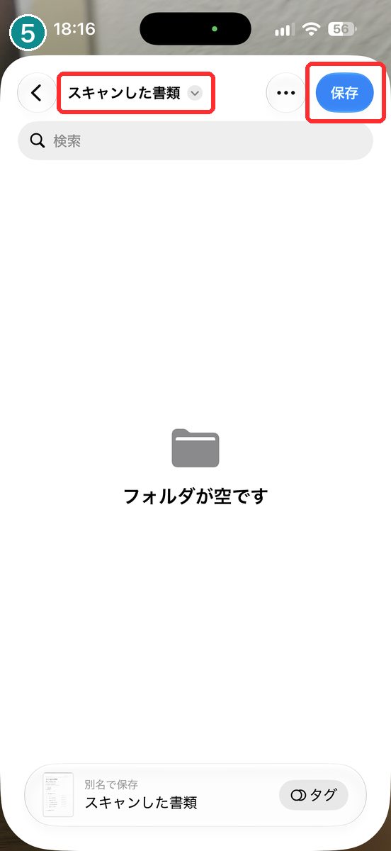 保存の画面。上に保存先のフォルダ「スキャンした書類」、右上に「保存」、下に「別名で保存」の名前が見える画面