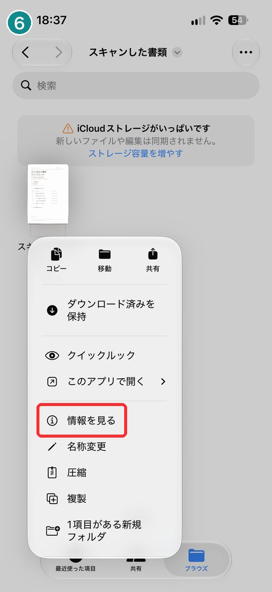 保存したフォルダで書類を長押しして、「情報を見る」「名称変更」などのメニューが出ている画面