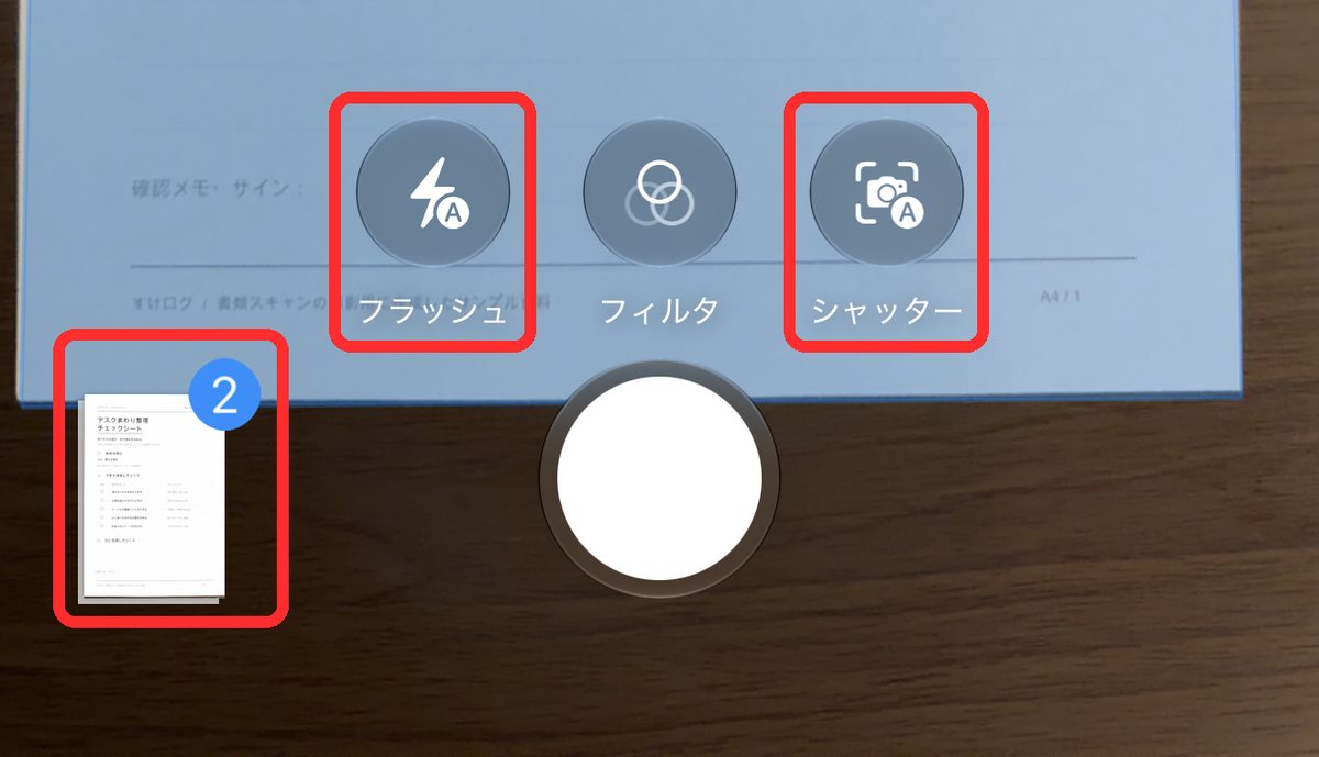 書類をスキャンするカメラの画面の下半分を拡大した画像。「フラッシュ」「フィルタ」「シャッター」のボタン、真ん中の丸いボタン、左下の撮ったページの小さな画像と枚数が見える画面