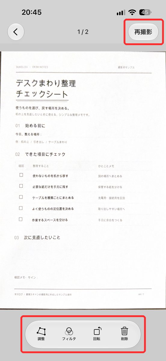 撮ったページの確認の画面。上に「1/2」と「再撮影」、下に「調整」「フィルタ」「回転」「削除」が見える画面