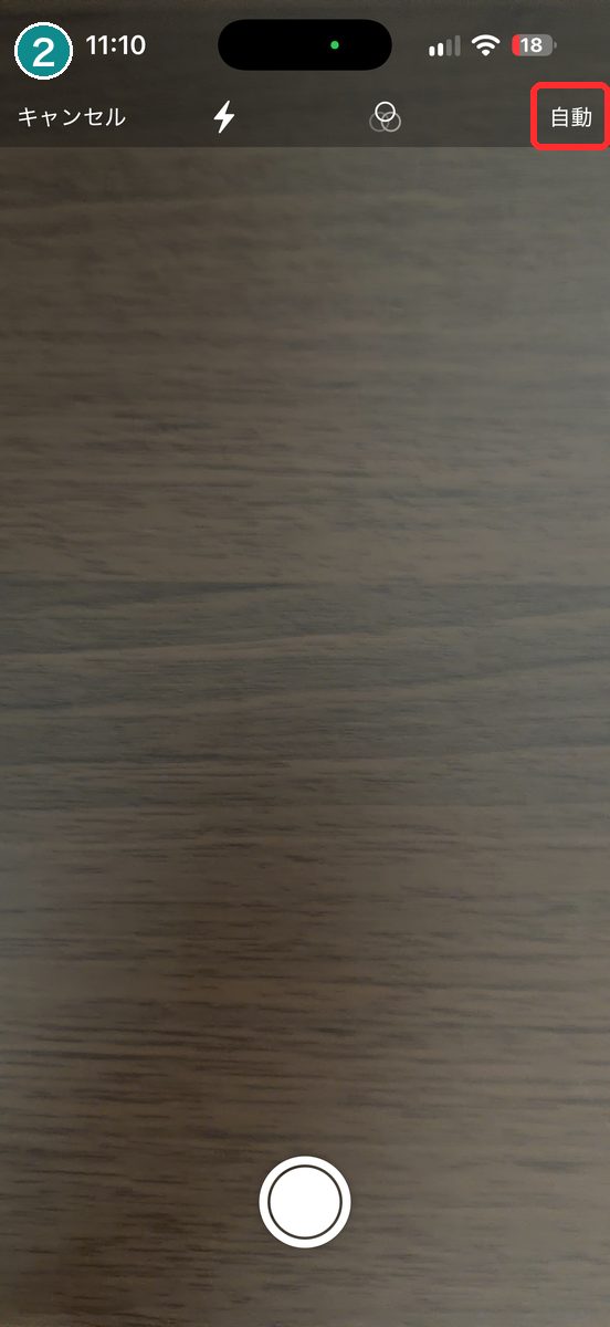 スキャンのアイコンをタップして、カメラが起動した直後の画面。上に「キャンセル」「フラッシュ」「フィルタ」「自動」、下にシャッターが見える画面。右上の「自動」が、自動と手動の切り替え