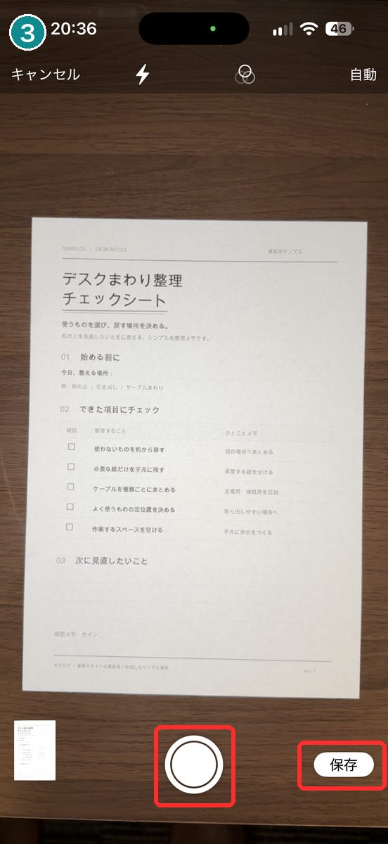 スキャン画面。書類を撮っている様子で、上に「キャンセル」「フラッシュ」「フィルタ」「自動」、下に撮った書類の小さな画像とシャッター、右下に「保存」が見える画面