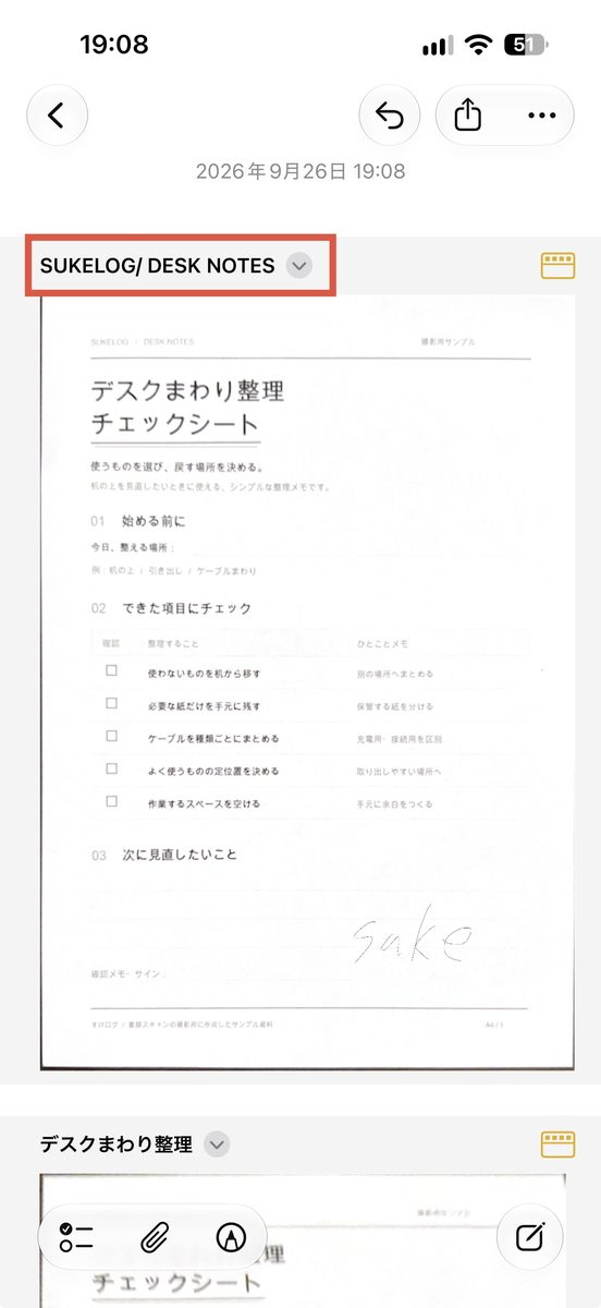 黄色いチェックマークをタップして、メモの中に書類が貼り付いた画面。書類の名前と、その横の矢印(⌄)が見える画面