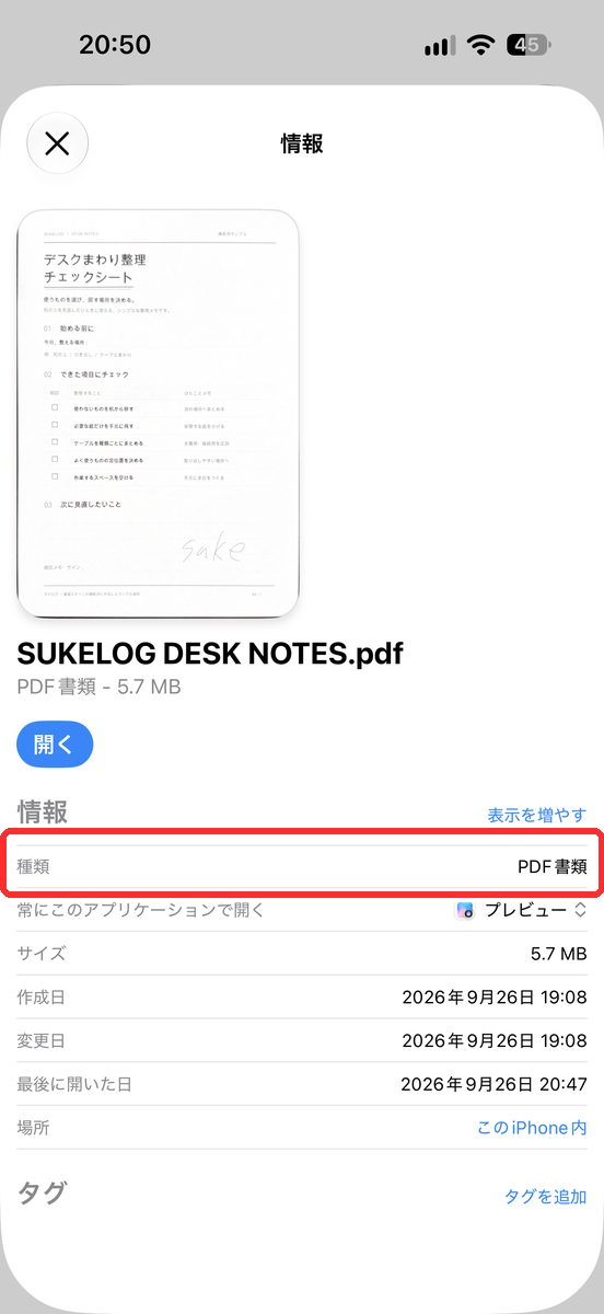 保存した書類の「情報」画面。名前の末尾が「.pdf」、種類が「PDF書類」、場所が「この iPhone内」と見える画面