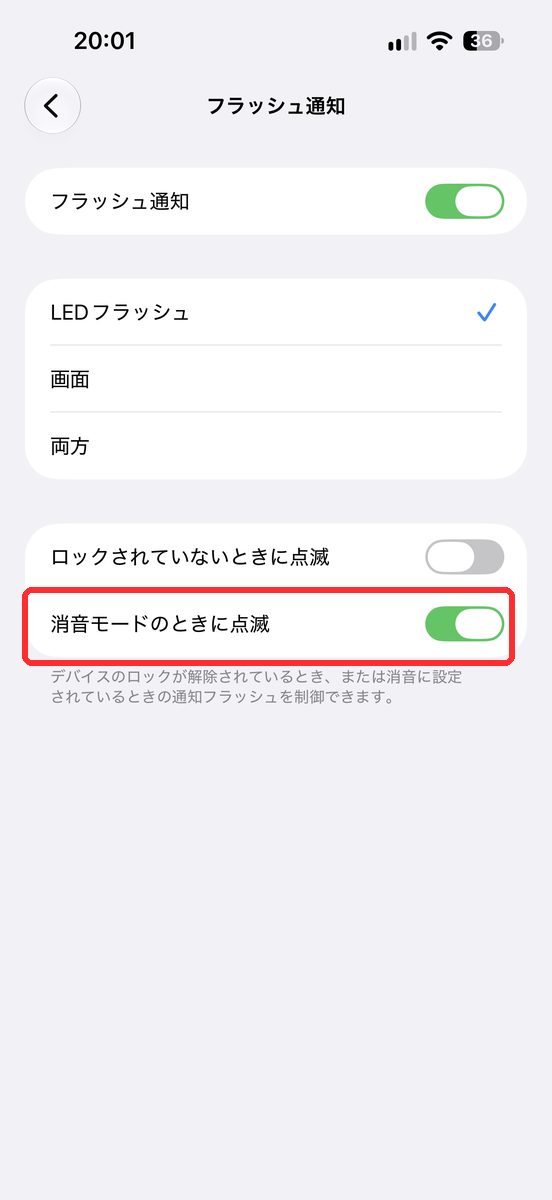 フラッシュ通知がオンで、消音モードのときに点滅もオンの画面