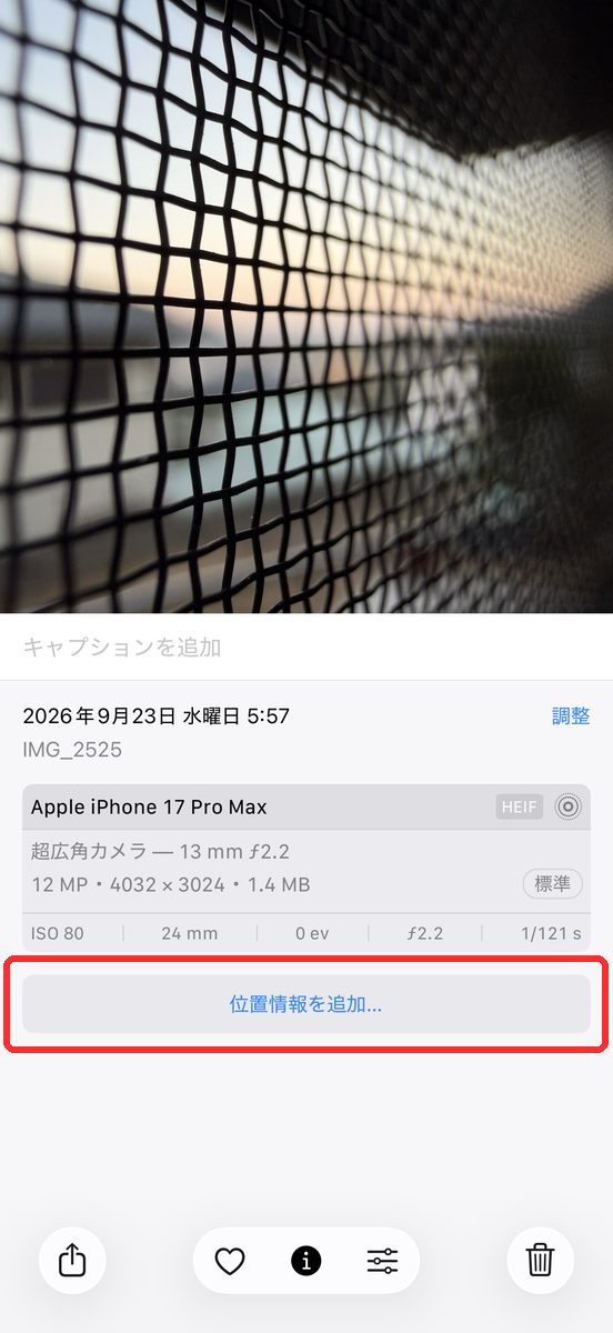 位置情報を消した後の写真の情報表示画面で、「位置情報を追加」のボタンが表示された画面